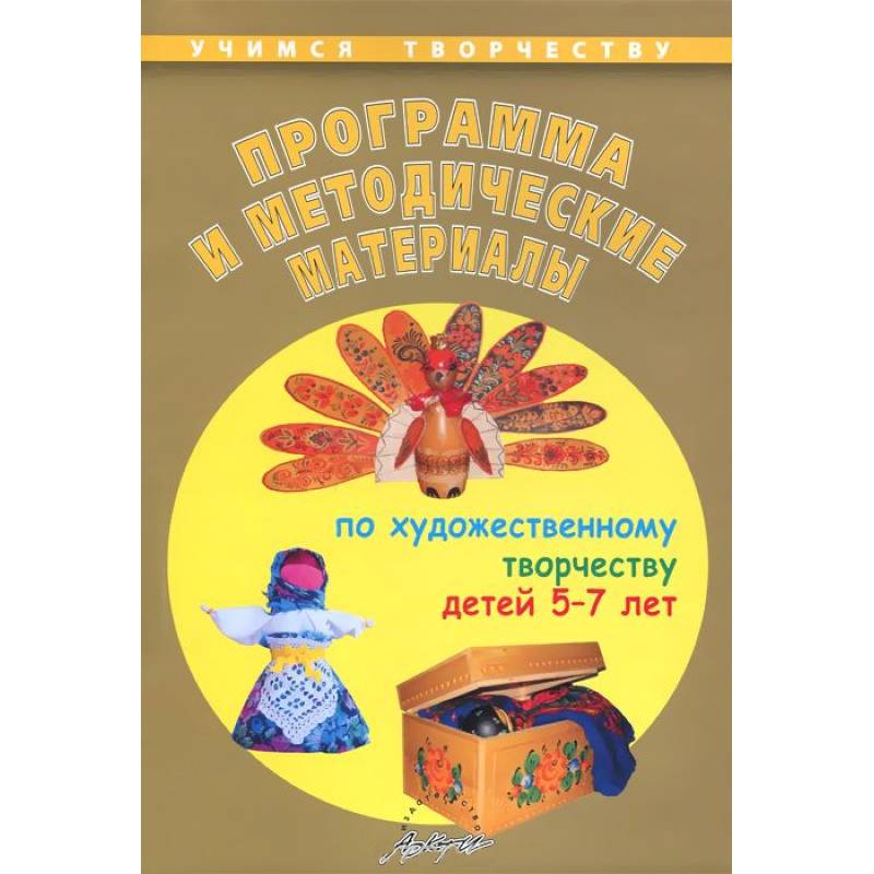 Фото Программа и методические материалы по художественному творчеству детей 5-7 лет