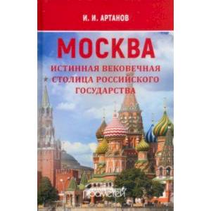 Фото Москва — истинная вековечная столица Российского государства