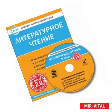 Фото CD-ROM. Комплект интерактивных тестов. Литературное чтение. 2 класс. Версия 2.0