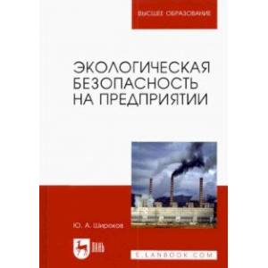 Фото Экологическая безопасность на предприятии. Учебное пособие для вузов