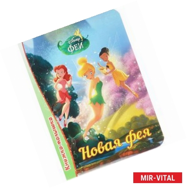 Фото Книжка-малышка. Новая фея