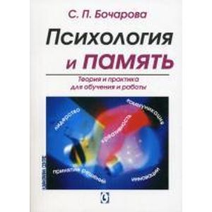 Фото Психология и память: Теория и практика для обучения и работы