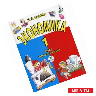 Фото Экономика 1класс [Тетрадь творческих заданий]