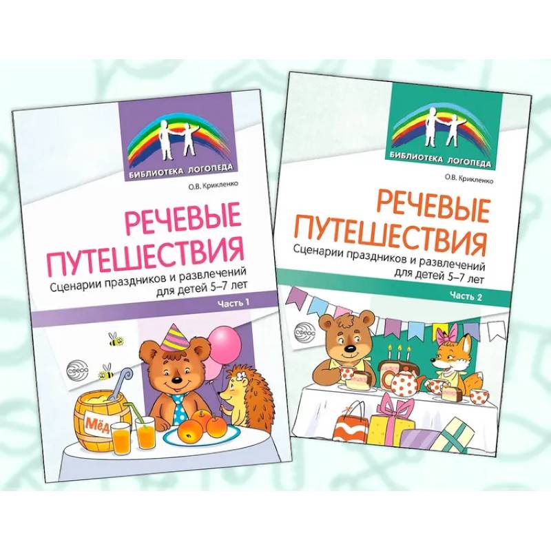 Фото Речевые путешествия. Сценарии праздников и развлечений для детей 5-7 лет с ТНР (комплект в 2-х книгах)