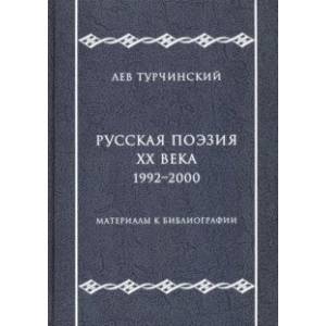 Фото Русская поэзия ХХ века. 1992-2000. Материалы к библиографии