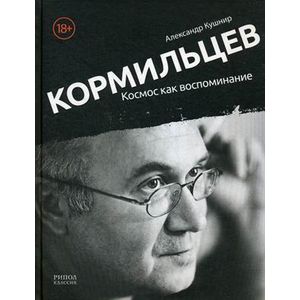 Фото Кормильцев. Космос как воспоминание