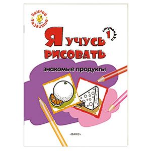 Фото Я учусь рисовать знакомые продукты. 1 ступенька