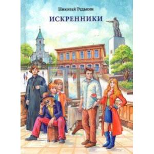 Фото Искренники