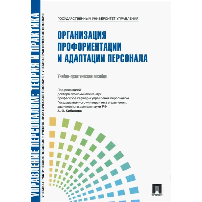 Фото Управление персоналом: теория и практика. Организация профориентации и адаптации персонала: Учебно-практическое пособие