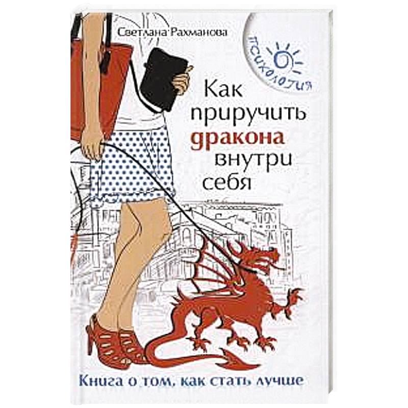Фото Как приручить дракона внутри себя: книга о том, как стать лучше