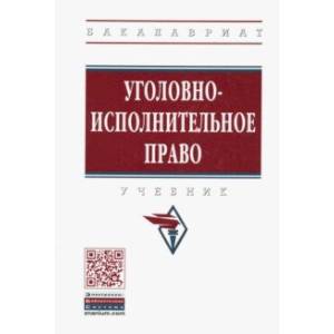 Фото Уголовно-исполнительное право. Учебник