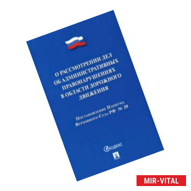 Фото Постановление Пленума ВС РФ о рассмотрении дел об административных правонарушениях в области ДД