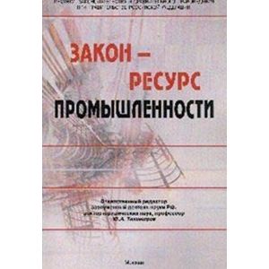 Фото Закон - ресурс промышленности. Монография