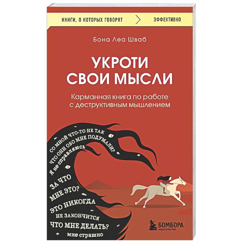 Фото Укроти свои мысли. Карманная книга по работе с деструктивным мышлением