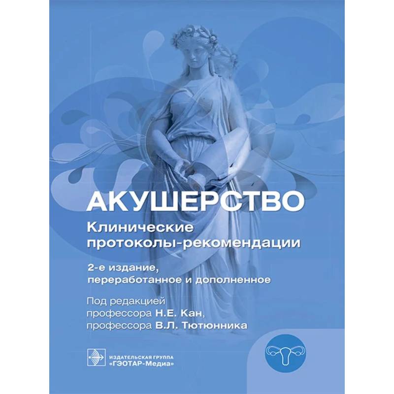 Фото Акушерство. Клинические протоколы-рекомендации