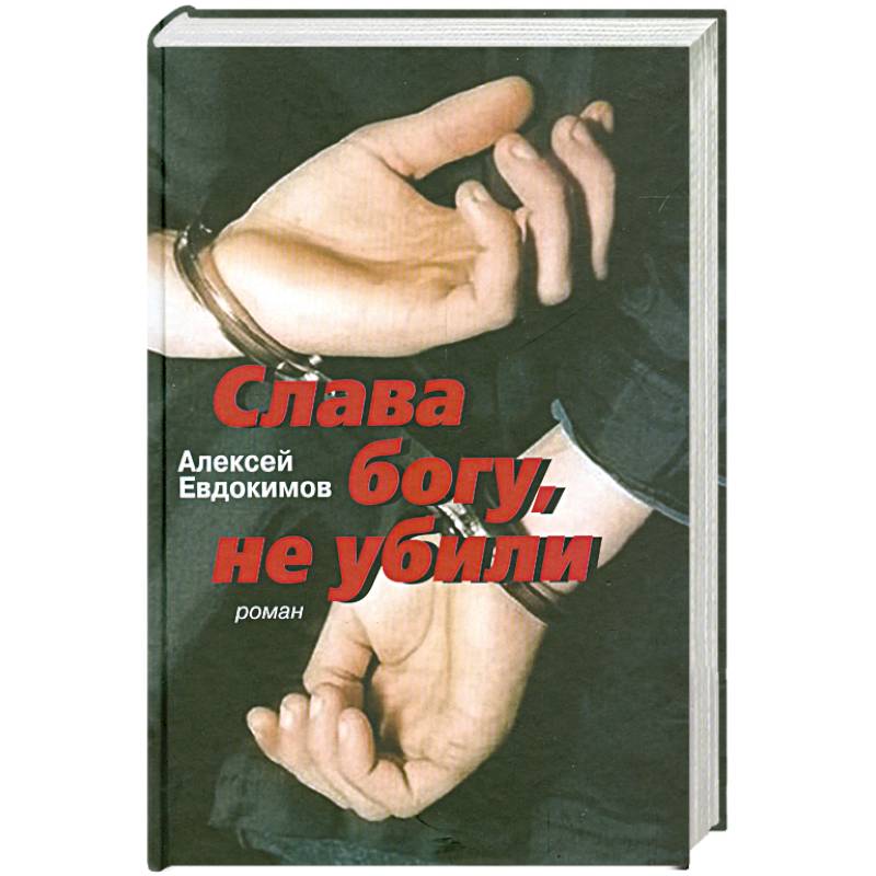 Фото Слава богу, не убили