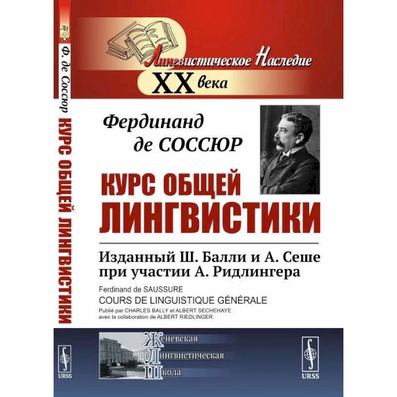 Фото Курс общей лингвистики: Изданный Ш.Балли и А.Сеше при участии А. Ридлингера