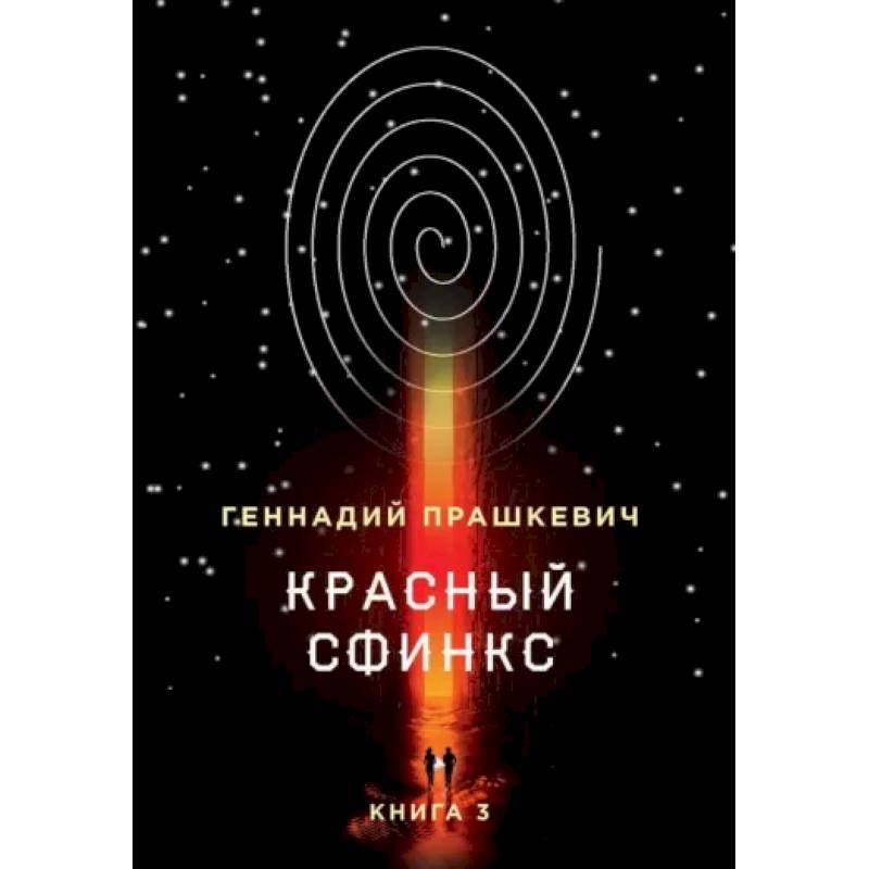 Фото Красный сфинкс. Книга 3