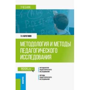 Фото Методология и методы педагогического исследования. Учебник