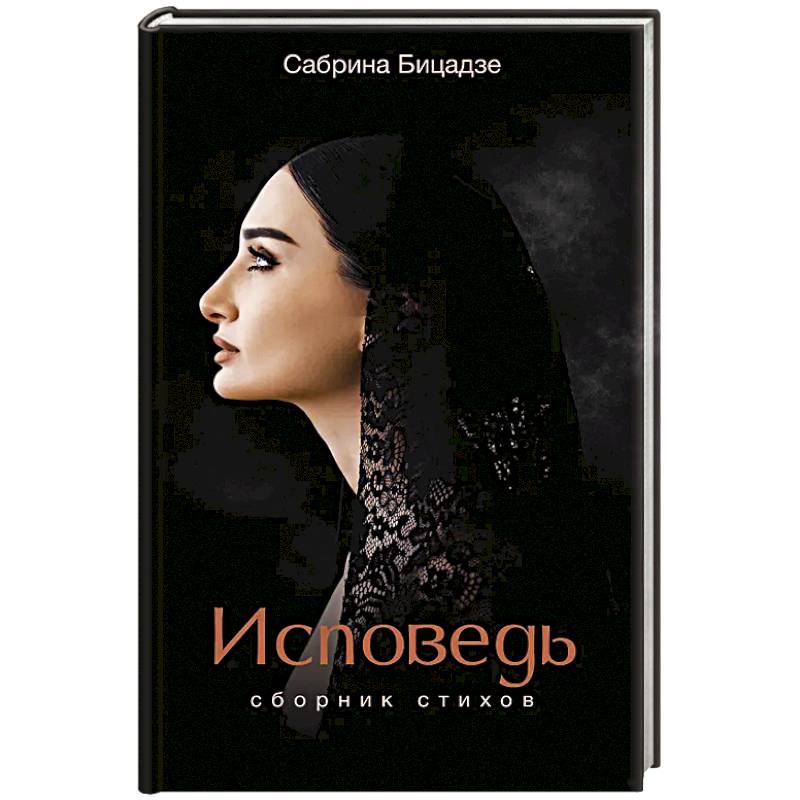 Фото Исповедь. Сборник стихов