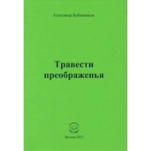 Фото Травести преображенья