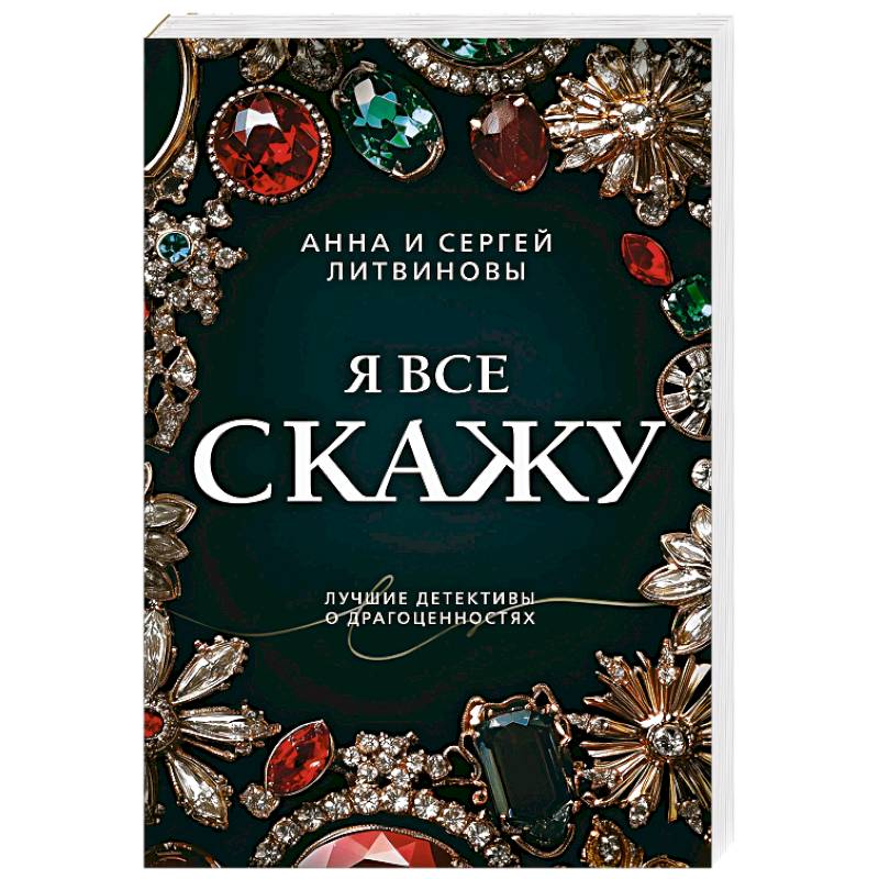 Фото Я все скажу