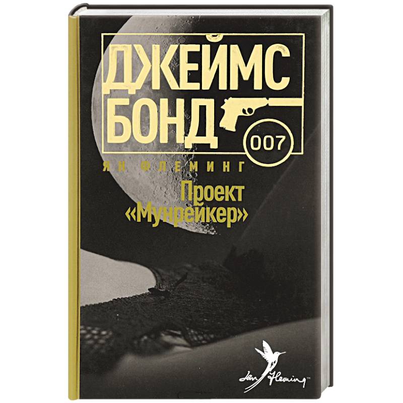 Фото Проект Мунрейкер