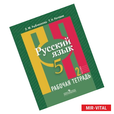 Фото Русский язык. 5 класс. Рабочая тетрадь. В 2-х частях. Часть 2