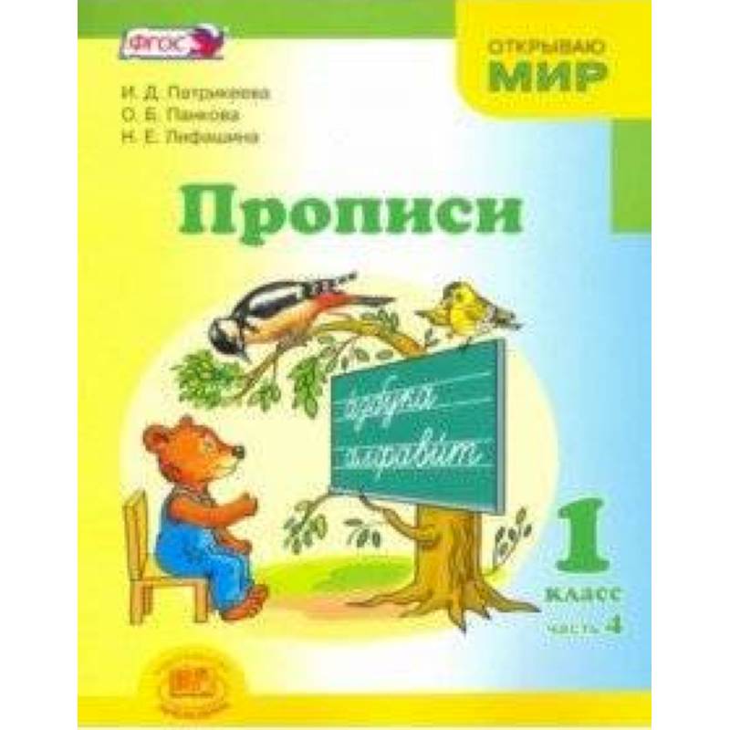 Фото Прописи. 1 класс. К 'Букварю' Е.И. Матвеевой, И.Д. Патрикеевой. В 4-х частях. Часть 4. ФГОС