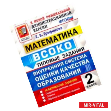 Фото ВСОКО Математика. 2 класс. Типовые задания. 10 вариантов. ФГОС