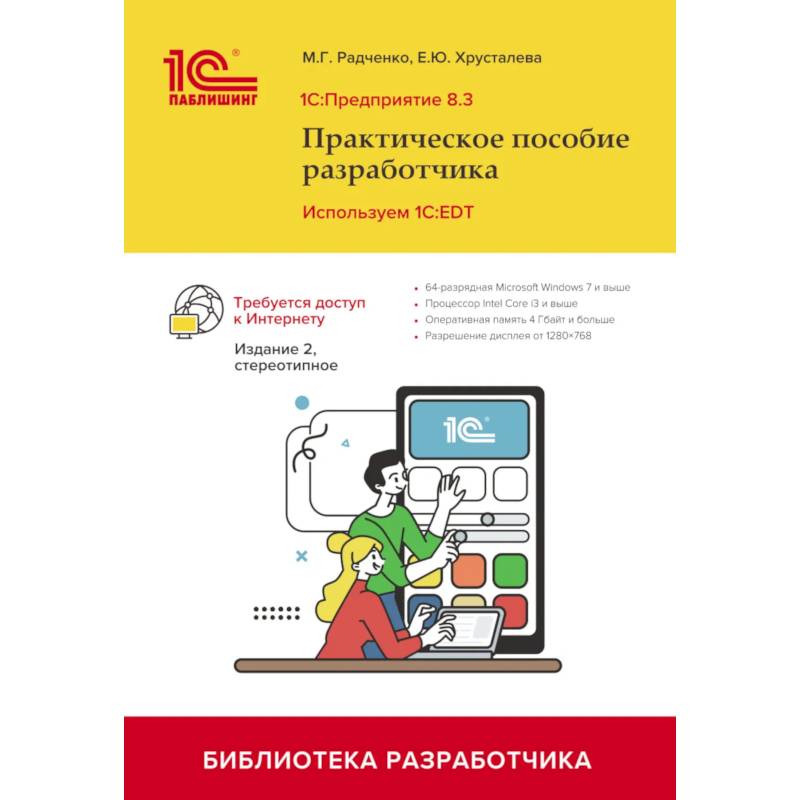 Фото 1С: Предприятие 8.3. Практическое пособие разработчика. Используем 1C:EDT.