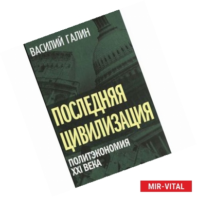 Фото Последняя цивилизация. Политэкономия XXI века