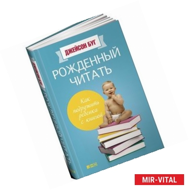 Фото Рожденный читать. Как подружить ребенка с книгой