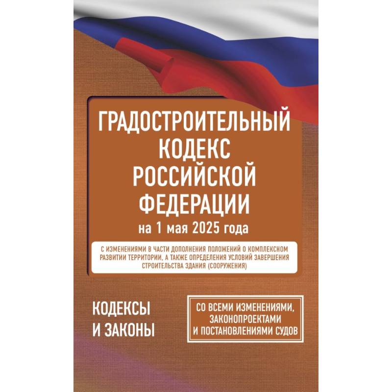 Фото Градостроительный кодекс Российской Федерации на 1 мая 2025 года. Со всеми изменениями, законопроектами и постановлениями судов