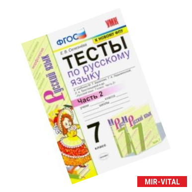 Фото Тесты по русскому языку. 7 класс. Ч. 2. К учебнику М. Т. Баранова и др. 'Русский язык. 7 класс'