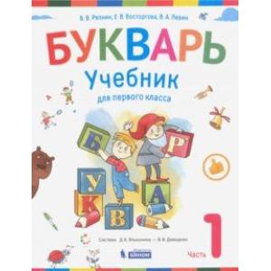 Фото Букварь. Учебник для 1 класса начальной школы в 2-х частях. Часть 1. ФП