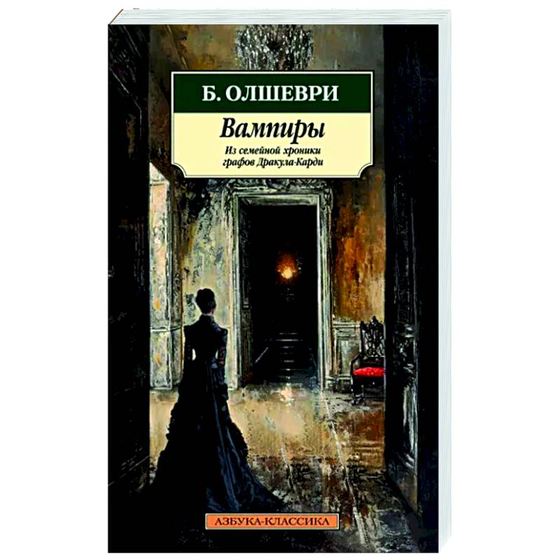 Фото Вампиры. Из семейной хроники графов Дракула-Карди