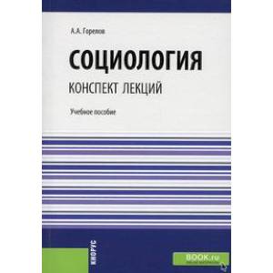 Фото Социология. Конспект лекций. (Бакалавриат, Специалитет). Учебное пособие