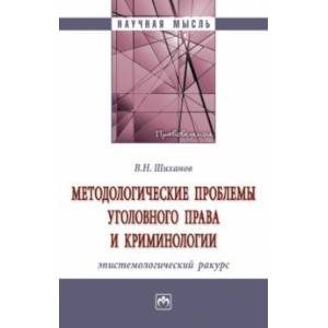 Фото Методологические проблемы уголовного права и криминологии. Эпистемологический ракурс