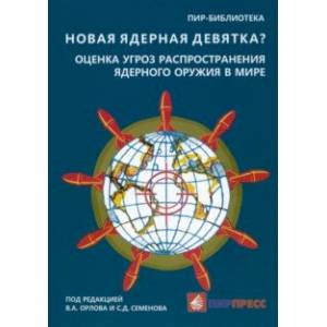 Фото Новая ядерная девятка? Оценка угроз распространения ядерного оружия в мире