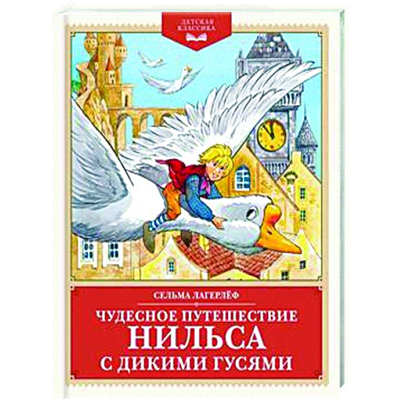 Фото Чудесное путешествие Нильса с дикими гусями