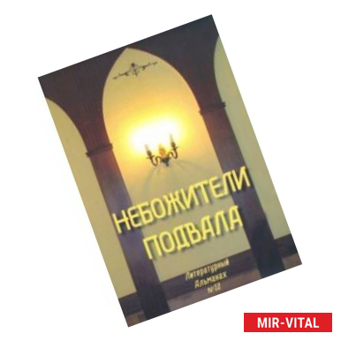 Фото Небожители подвала. Литературный Альманах № 12