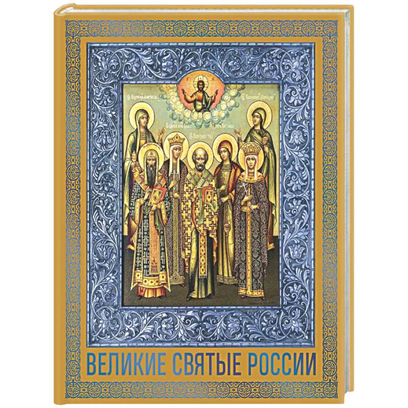 Фото Великие Святые России. Подарочное издание