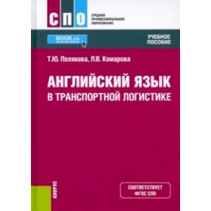 Фото Английский язык в транспортной логистике. Учебное пособие