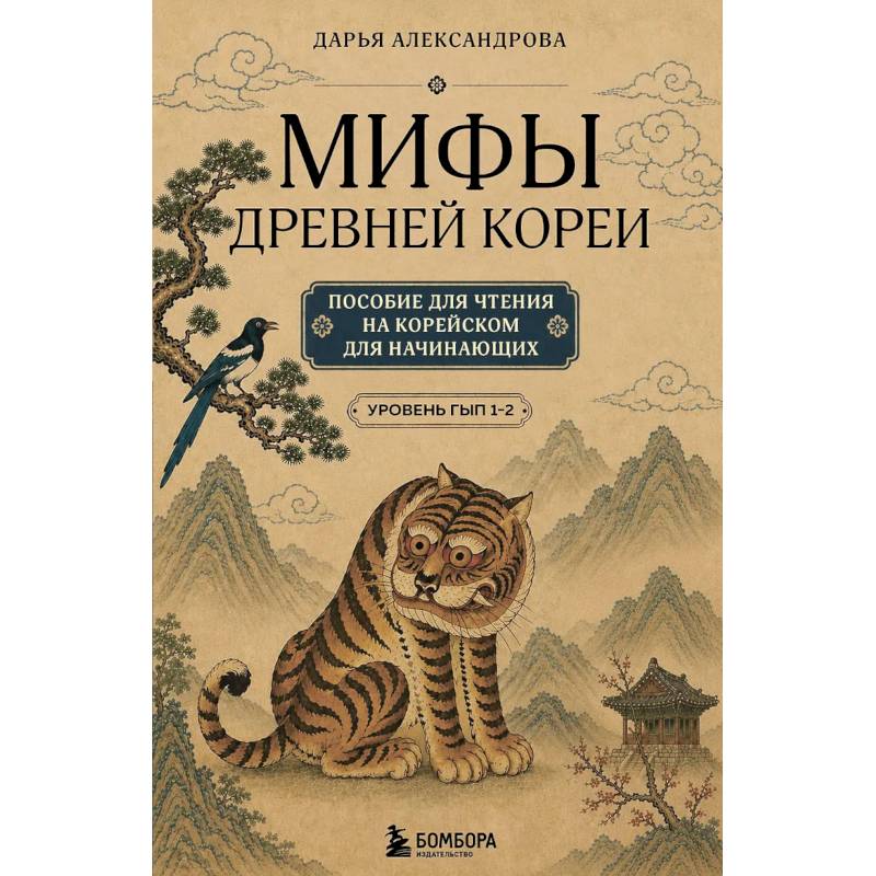 Фото Мифы Древней Кореи. Пособие для чтения на корейском для начинающих. Уровень ГЫП 1-2