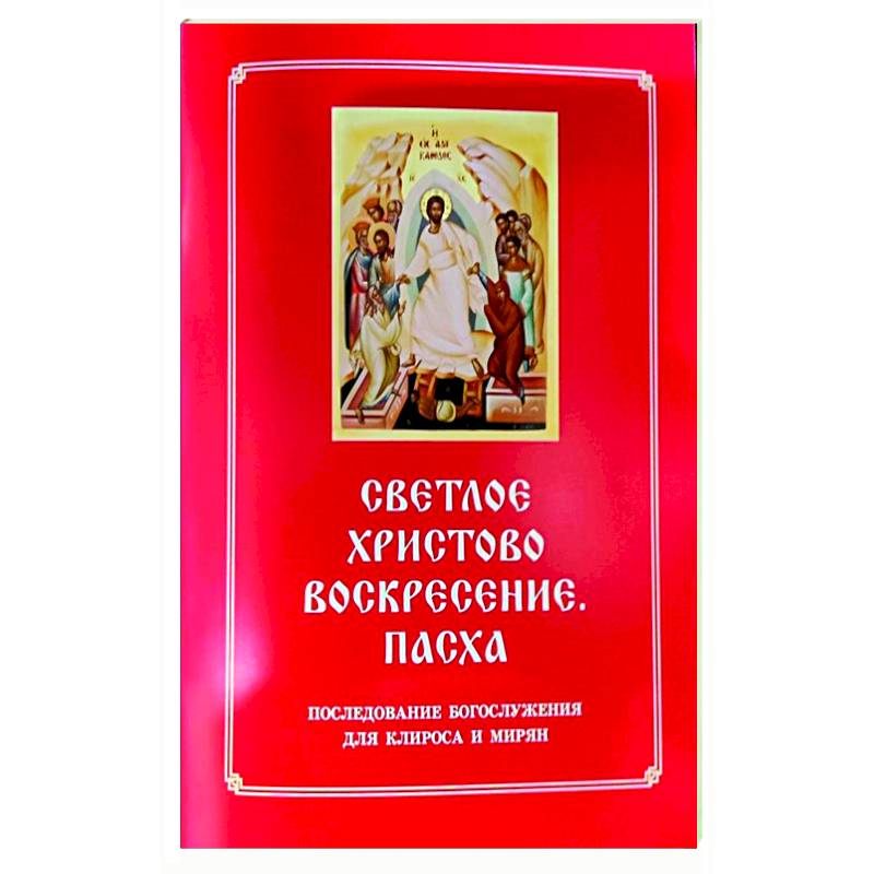 Фото Светлое Христово Воскресение. Пасха. Последование Богослужения наряду. Для клироса и мирян