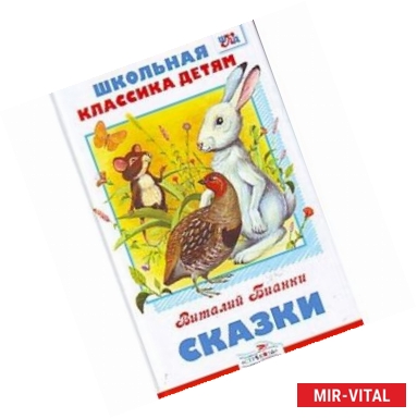 Фото Виталий Бианки. Сказки