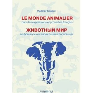 Фото Le monde animalier dans les expressions et proverbes francais. Животный мир во французских выражениях и пословицах