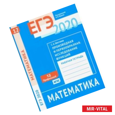 Фото ЕГЭ 2020. Математика. Производная и первообразная. Исследование функций. Задача 12 (профильный ур.)