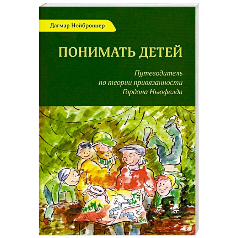 Фото Понимать детей. Путеводитель по теории привязанности Гордона Ньюфелда